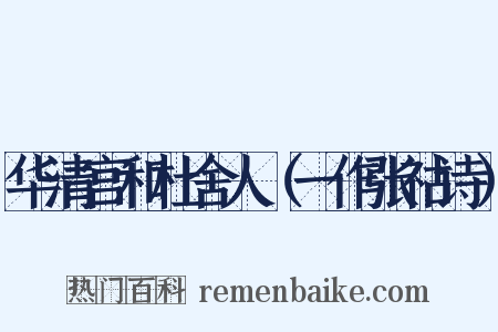 华清宫和杜舍人（一作张祜诗）是什么意思的图片